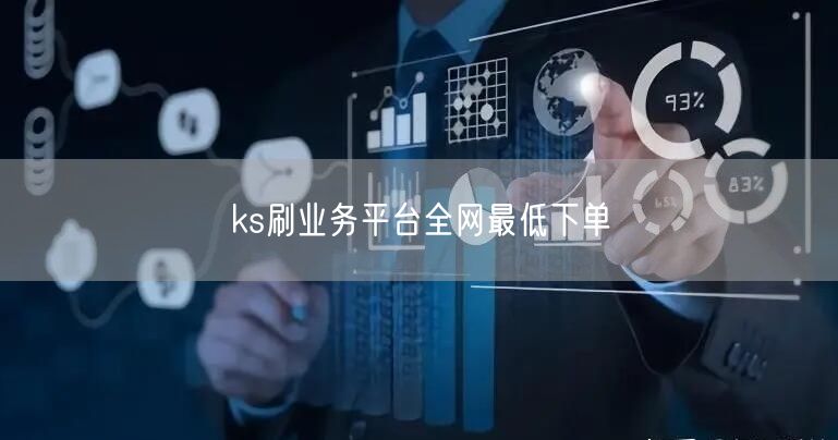 ks刷业务平台全网最低下单