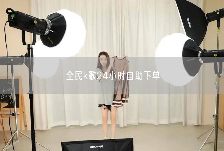 全民k歌24小时自助下单