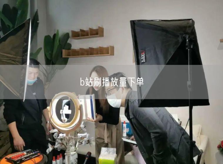 b站刷播放量下单