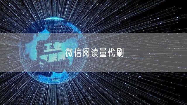 微信阅读量代刷