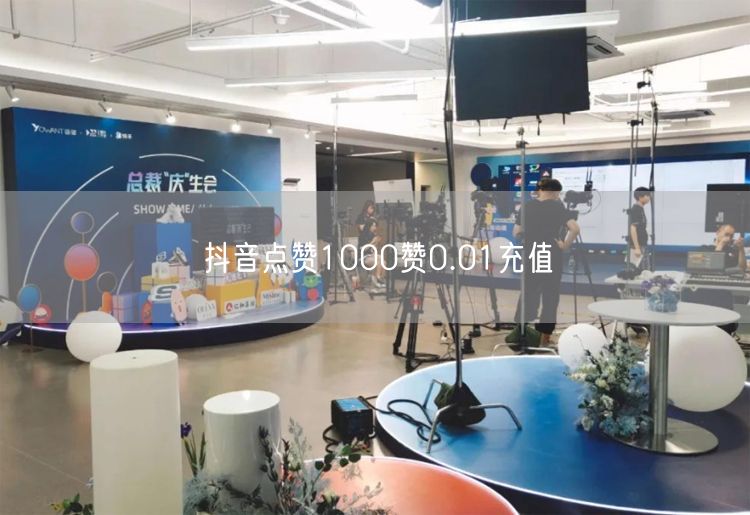 抖音点赞1000赞0.01充值