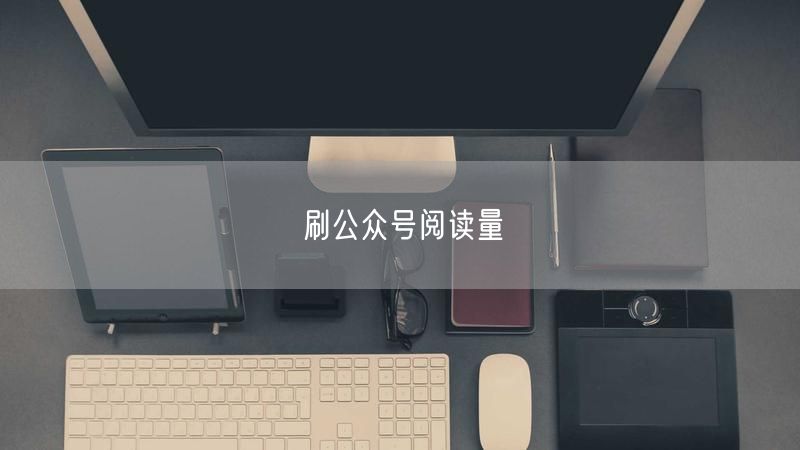 刷公众号阅读量