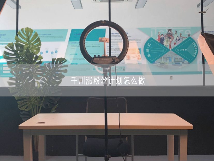 千川涨粉丝计划怎么做