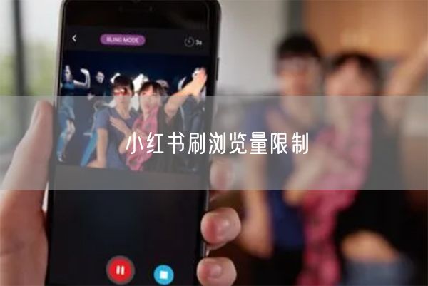 小红书刷浏览量限制