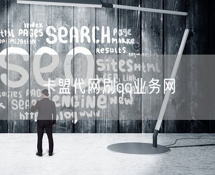 卡盟代网刷qq业务网