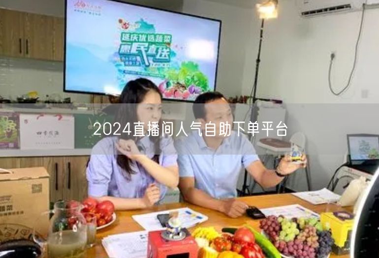 2024直播间人气自助下单平台