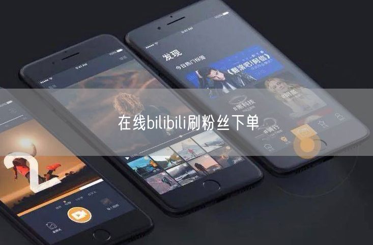 在线bilibili刷粉丝下单