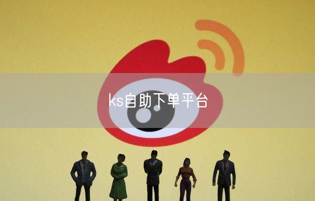 ks自助下单平台
