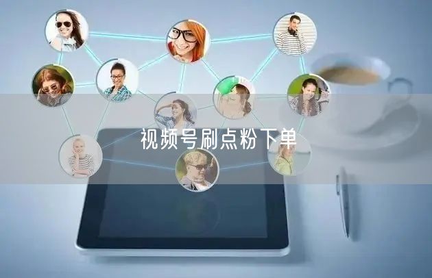 视频号刷点粉下单