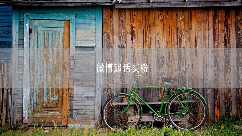 微博超话买粉