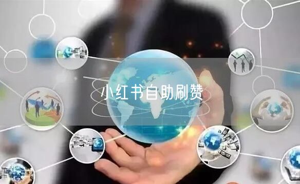 小红书自助刷赞