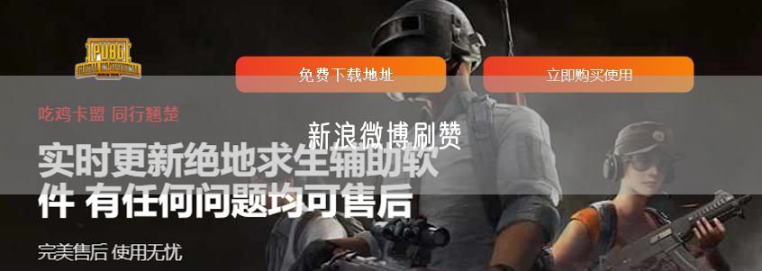新浪微博刷赞
