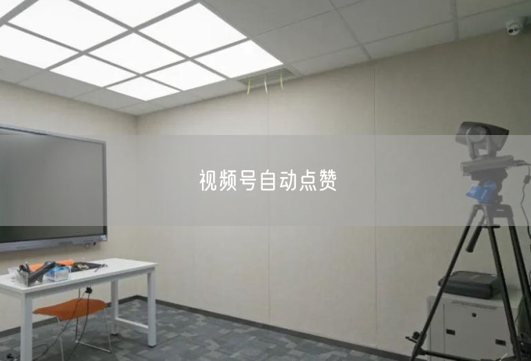 视频号自动点赞
