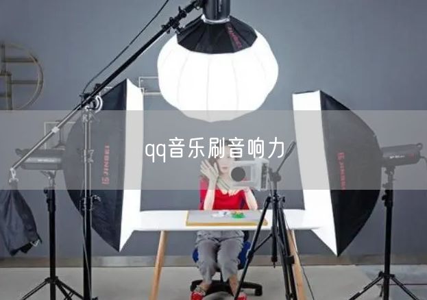 qq音乐刷音响力