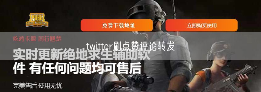 twitter刷点赞评论转发