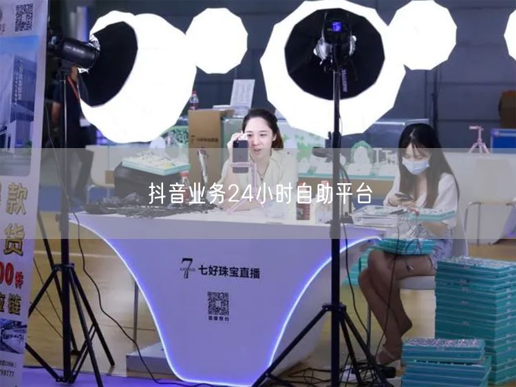 抖音业务24小时自助平台