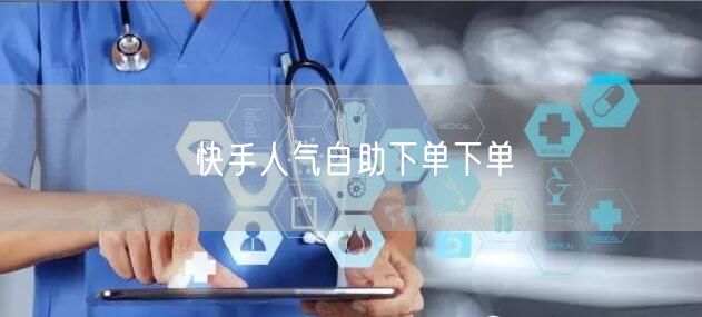 快手人气自助下单下单