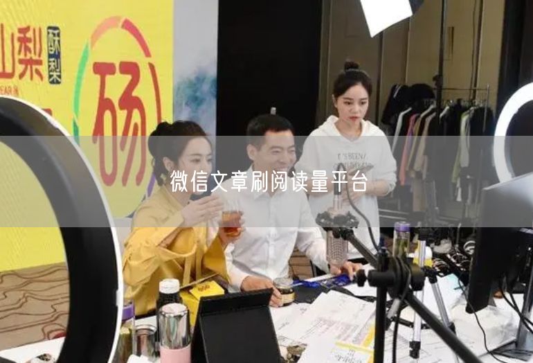 微信文章刷阅读量平台