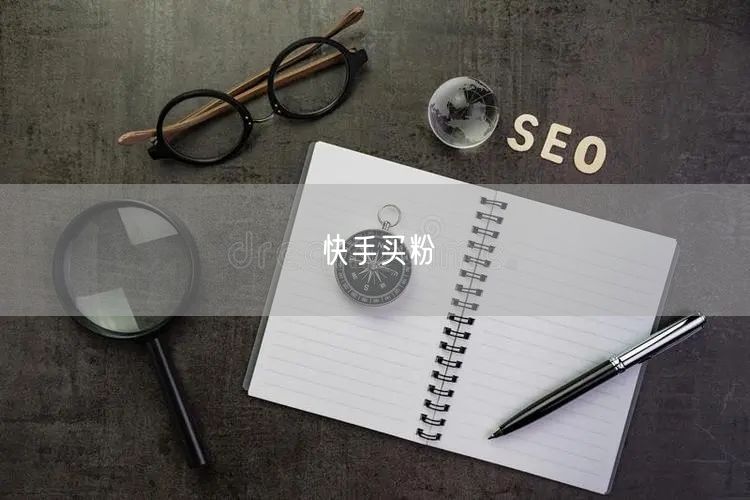 快手买粉