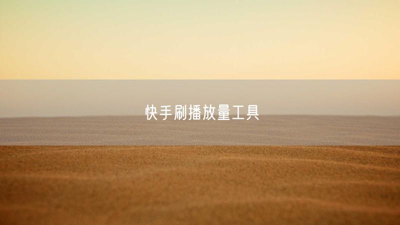 快手刷播放量工具