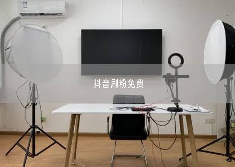 抖音刷粉免费