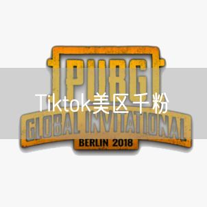 Tiktok美区千粉