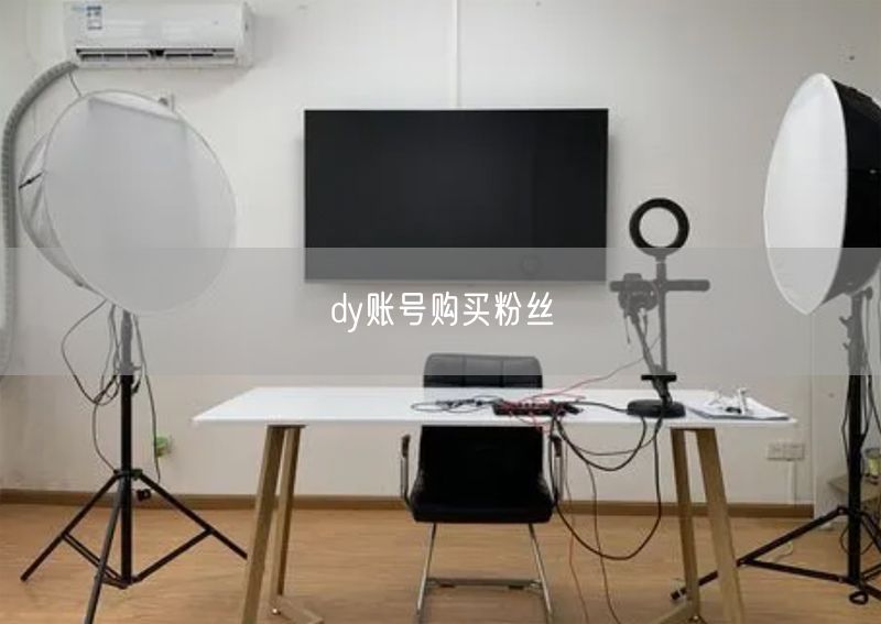 dy账号购买粉丝