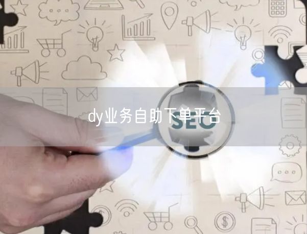 dy业务自助下单平台