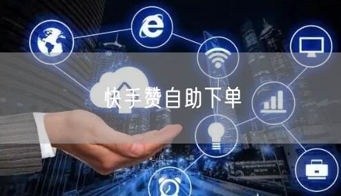 快手赞自助下单