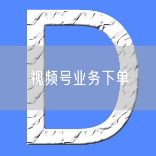 视频号业务下单