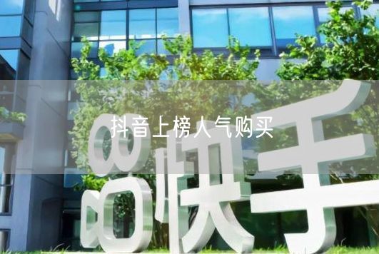 抖音上榜人气购买