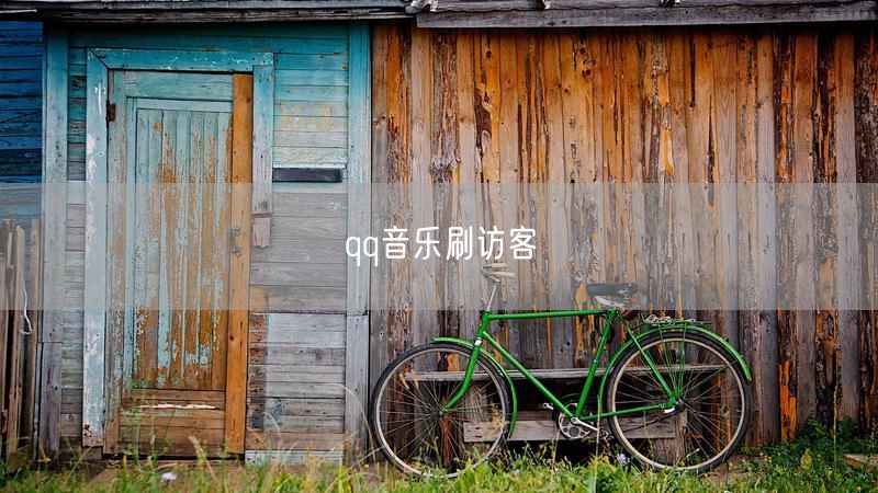 qq音乐刷访客