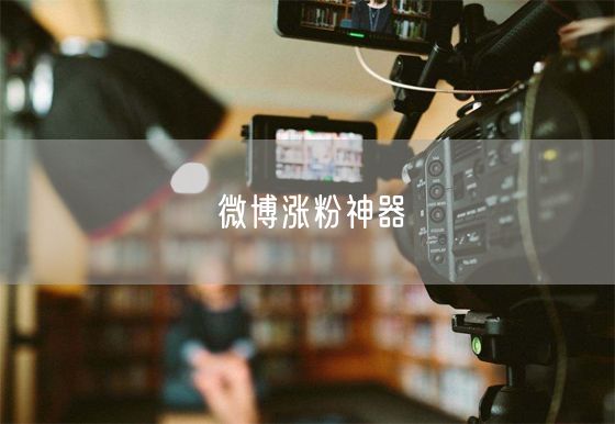 微博涨粉神器