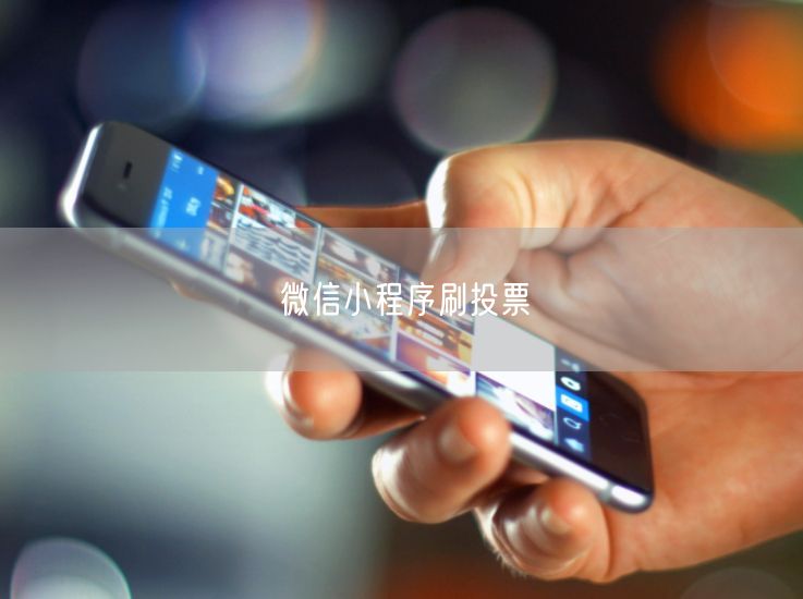 微信小程序刷投票