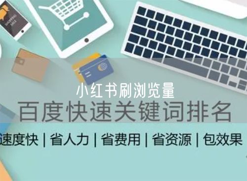 小红书刷浏览量