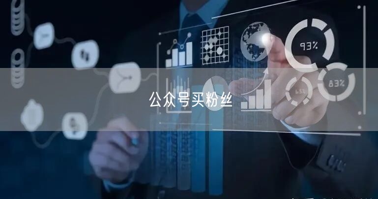 公众号买粉丝