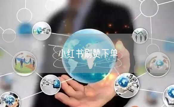 小红书刷赞下单