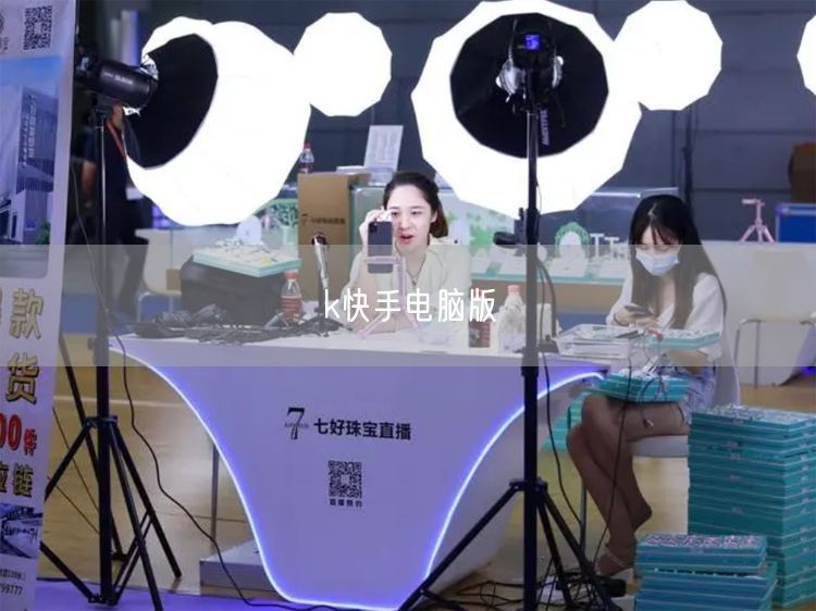 k快手电脑版