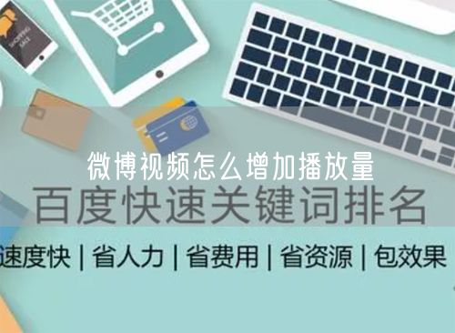 微博视频怎么增加播放量
