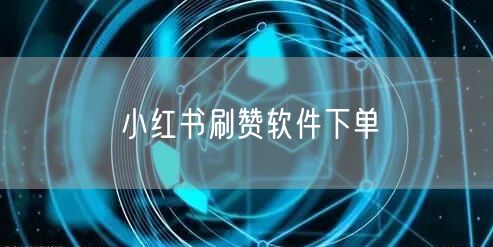 小红书刷赞软件下单