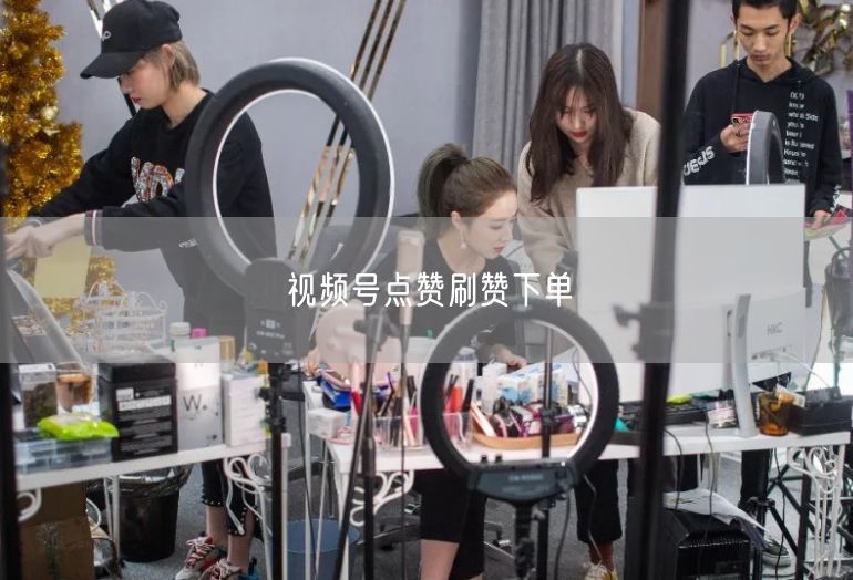 视频号点赞刷赞下单