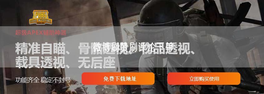 微博刷赞刷评论下单
