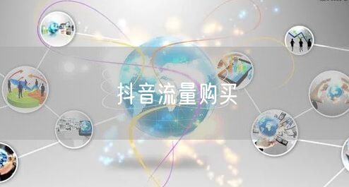 抖音流量购买