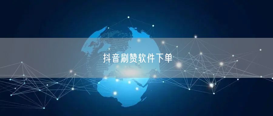 抖音刷赞软件下单