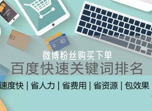 微博粉丝购买下单