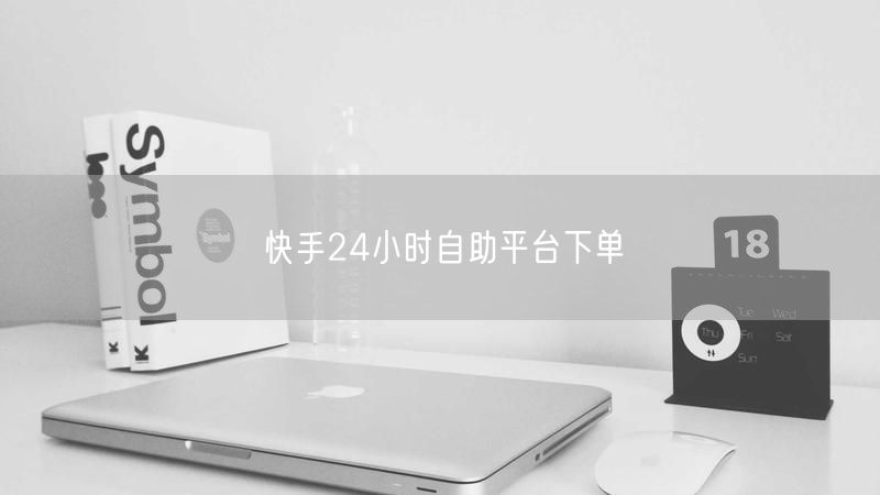 快手24小时自助平台下单