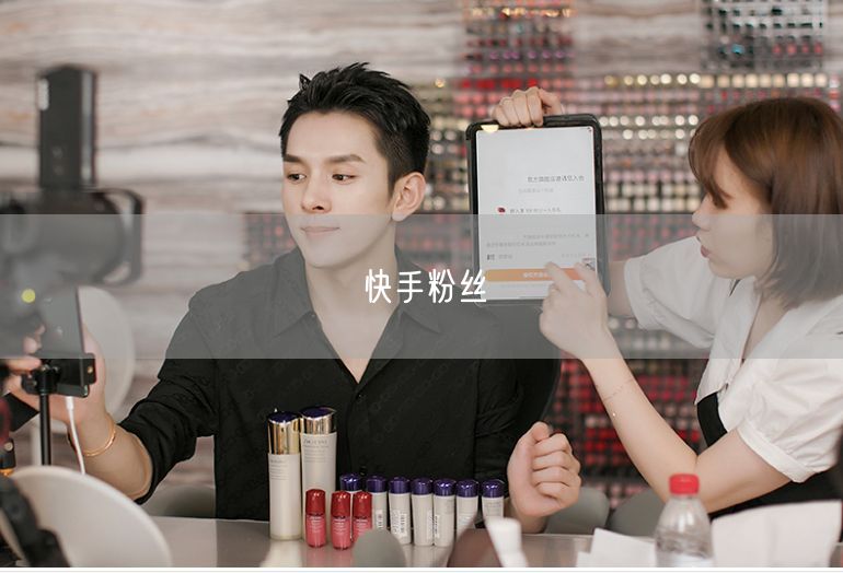 快手粉丝