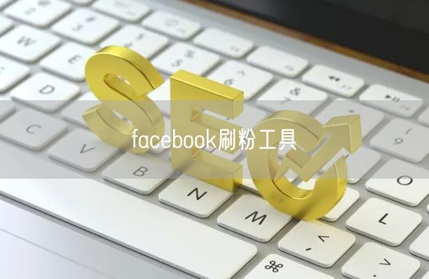 facebook刷粉工具
