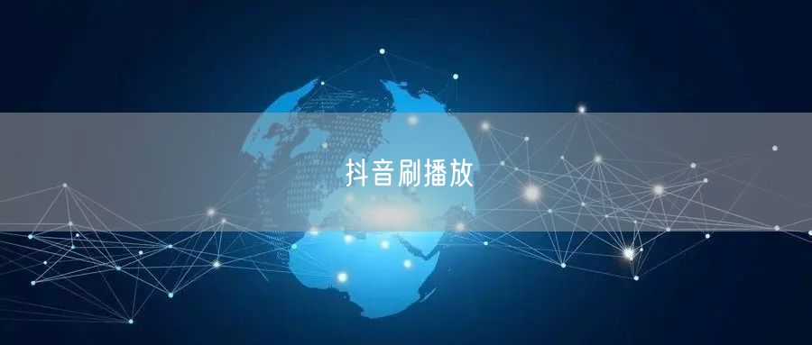 抖音刷播放