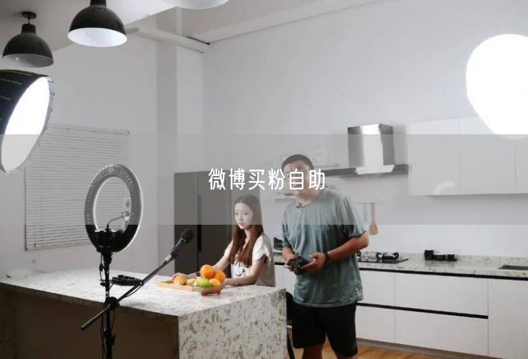 微博买粉自助